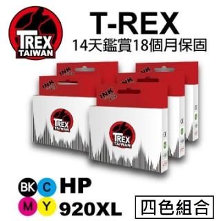 【T-REX霸王龍】HP 920XL 系列組合 系列組合 相容副廠墨水匣(CD975AE CD972AE CD973AE CD974AE)