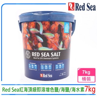 【RED SEA 紅海】以色列Red Sea紅海R11056頂級即溶增色鹽/海鹽/海水素7kg軟體鹽(可泡製210L水量)