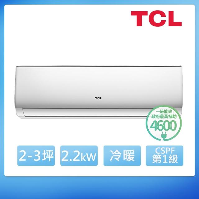 【TCL】2-3坪 一級變頻冷暖分離式冷氣(TCS-22HR/TCA-22HR)