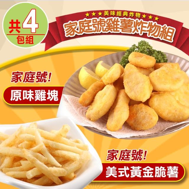 【愛上美味】家庭號雞薯炸物4包組(黃金脆薯x2+原味雞塊x2 炸物/薯條/點心)