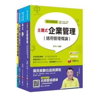 109年【企業管理╴從業職員】台灣菸酒公司招考課文版套書