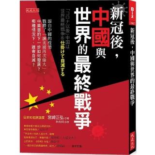 新冠後，中國與世界的最終戰爭：源自中國的疫情戰勝了「讓美國再次偉大」，中美臺的下一步如何發展？哪種情