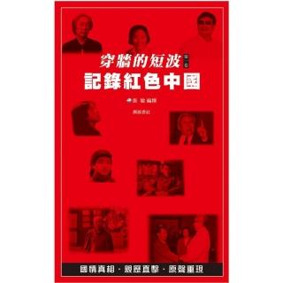 穿牆的短波（第1卷）記錄紅色中國（書+DVD不分售）
