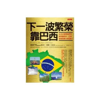 下一波繁榮，靠巴西：五大巨變導致世界經濟崩潰中，巴西如何帶動全球復甦？
