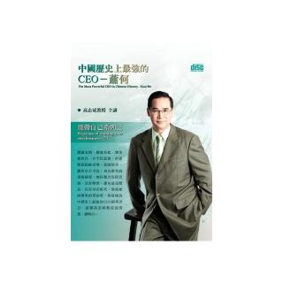 中國歷史上最強的CEO－蕭何（2CD）