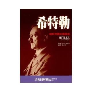 希特勒：納粹帝國的獨裁者