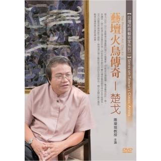 藝壇火鳥傳奇－楚戈（DVD）