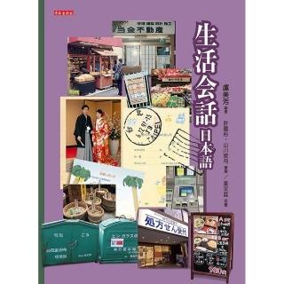 生活話日本語（書＋光碟不分售）：快速融入日本生活的必要入門