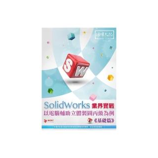 SolidWorks 業界實戰以電腦輔助立體製圖丙級為例：基礎篇