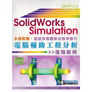 SolidWorks Simulation 電腦輔助工程分析進階範例