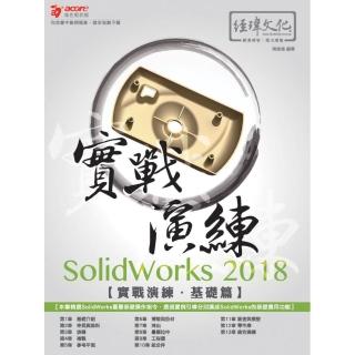 SolidWorks 2018 實戰演練 － 基礎篇
