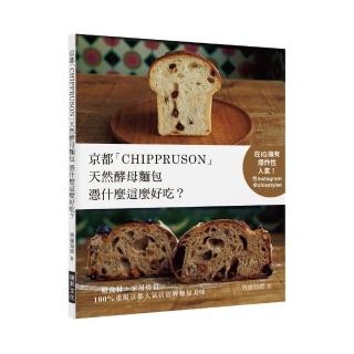京都「CHIPPRUSON」天然酵母麵包憑什麼這麼好吃？