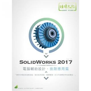 SolidWorks 2017 電腦輔助設計—進階應用篇