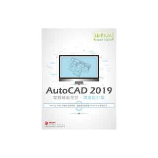 AutoCAD 2019 電腦輔助設計－－建築設計篇