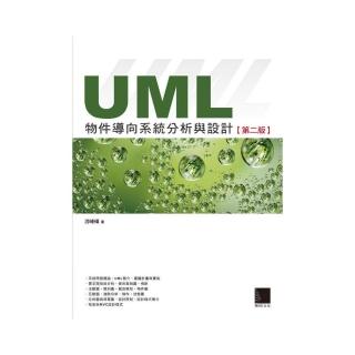 UML物件導向系統分析與設計（第二版）