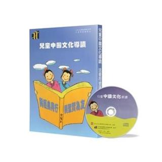 兒童中國文化導讀（5）（注音符號誦讀本＋CD）：論語（5－6）、莊子（逍遙遊）、千字文、笠翁對韻 上（4－5