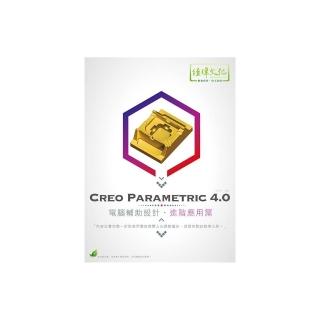 Creo Parametric 4.0 電腦輔助設計—進階應用篇