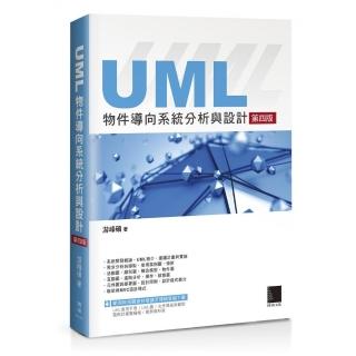 UML物件導向系統分析與設計（第四版）