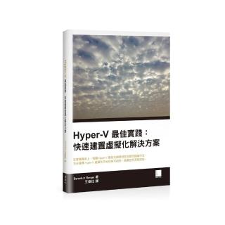Hyper-V最佳實踐：快速建置虛擬化解決方案