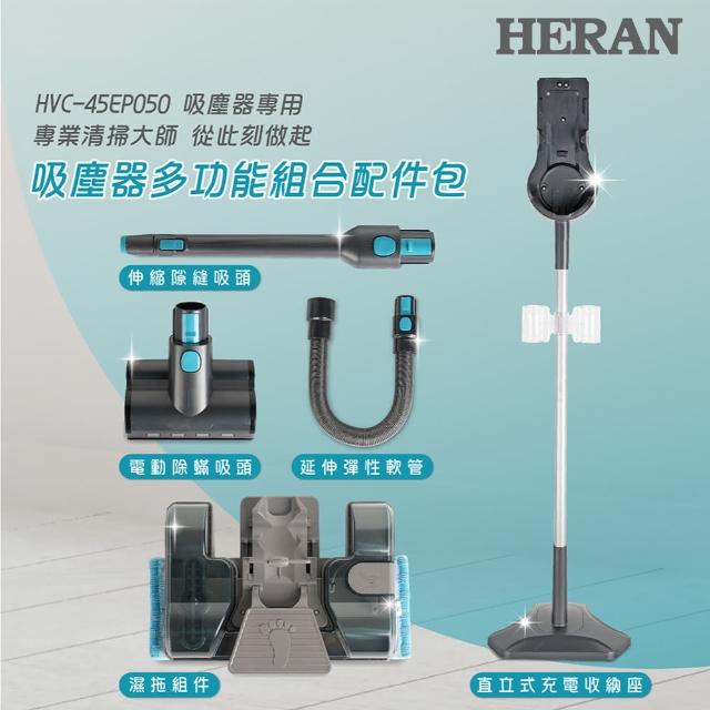 【HERAN 禾聯】吸塵器多功能組合配件包-適用45EP050(HVK-05EP010)