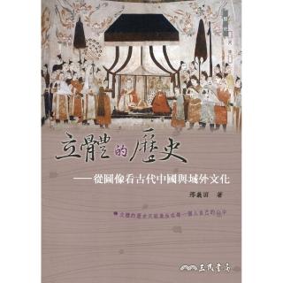 立體的歷史—從圖像看古代中國與域外文化（修訂二版）