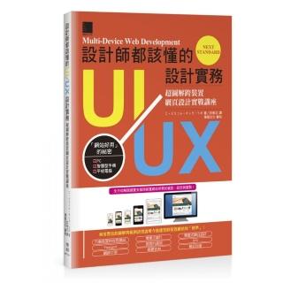 設計師都該懂的UI／UX設計實務：超圖解跨裝置網頁設計實戰講座