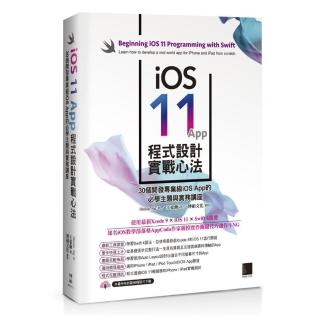 iOS 11 App 程式設計實戰心法：30個開發專業級iOS App 的必學主題與實務講座