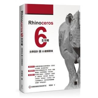 Rhinoceros 6 全攻略：自學設計與3D建模寶典