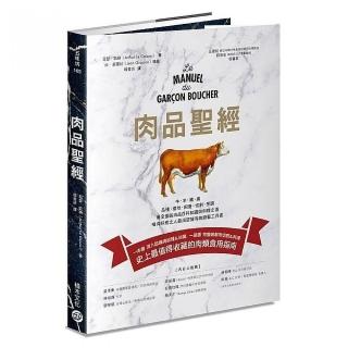肉品聖經：牛、羊、豬、禽，品種、產地、飼養、切割、烹調，最全面的肉品百科知識與料理之道，嗜肉好煮之人