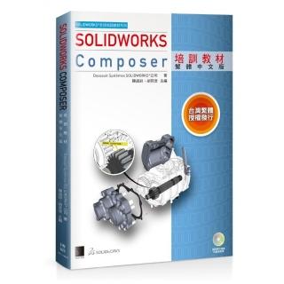 SOLIDWORKS Composer培訓教材（繁體中文版）
