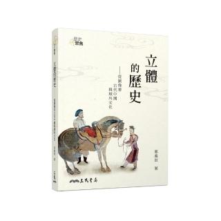 立體的歷史：從圖像看古代中國與域外文化（增訂三版）