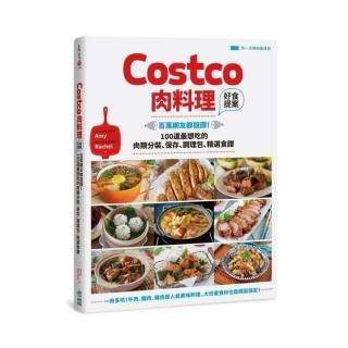 Costco肉料理好食提案：百萬網友都說讚！100道最想吃的肉類分裝、保存、調理包、精選食譜【附一次購物邀請