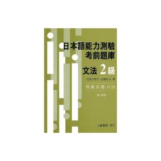 日本語能力測驗 考前題庫 文法2級 模擬試題
