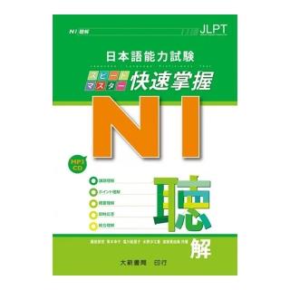 日本語能力試驗 N1快速掌握 聽解 （附CD）
