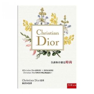 Christian Dior告訴妳什麼是時尚