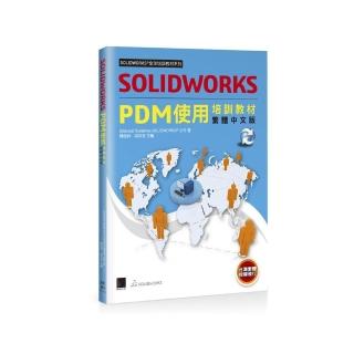 SOLIDWORKS PDM使用培訓教材（繁體中文版）