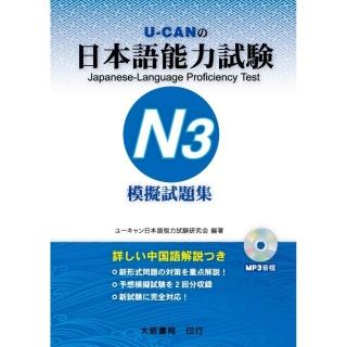 日本語能力試驗 N3 模擬試題集（附CD1片）