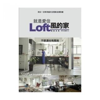 就是愛住Loft風的家 暢銷改版：不裝潢也有風格 500個Loft Style生活空間設計提案