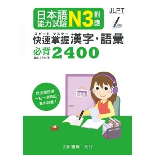 日本語能力試驗 N3對應 快速掌握 漢字．語彙必背2400