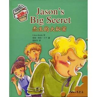 杰生的大秘密JASON`S BIG SECRET─青春記事簿系列3
