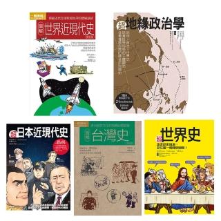 圖像世界歷史套書（共五冊）：超世界史+超地緣政治學+超日本近現代史+圖解台灣史+圖解世界近現代史