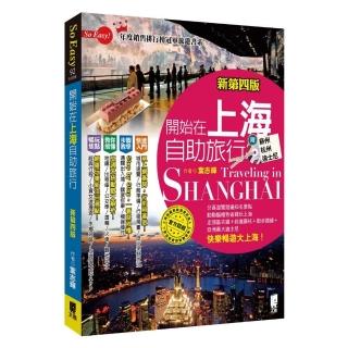 開始在上海自助旅行 附蘇杭．迪士尼（新第四版）