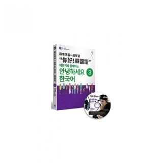 跟李準基一起學習「你好！韓國語」第三冊（隨書附贈李準基原聲錄音MP3）
