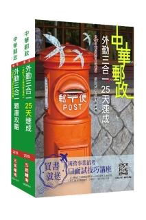 郵政（郵局）【外勤人員】【速成＋題庫】套書