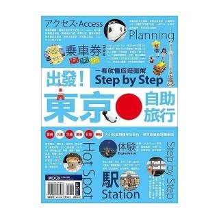 出發！東京自助旅行─一看就懂 旅遊圖解Step by Step