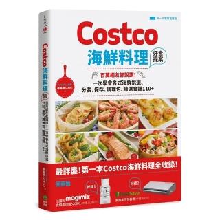 Costco海鮮料理好食提案：百萬網友都說讚！一次學會各式海鮮挑選、分裝、保存、調理包、精選食譜110+【附一