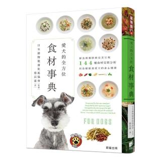愛犬的全方位食材事典：鮮食與藥膳的完美呈現，144種食材完整分析，用食療保養愛犬的身心健康
