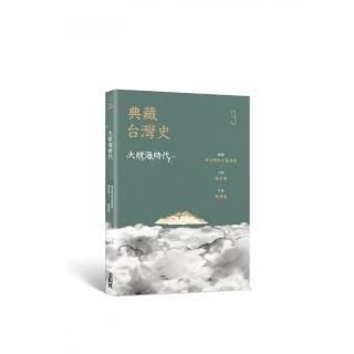 典藏台灣史（三）大航海時代