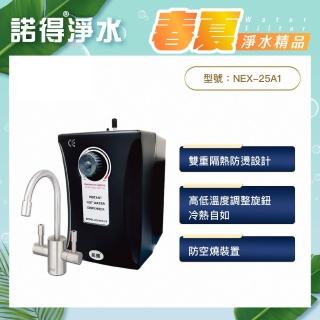 【諾得淨水】廚下型加熱器安全冷熱飲機含雙溫龍頭(NEX-25A1)