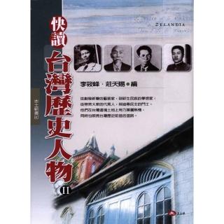 快讀台灣歷史人物（II）